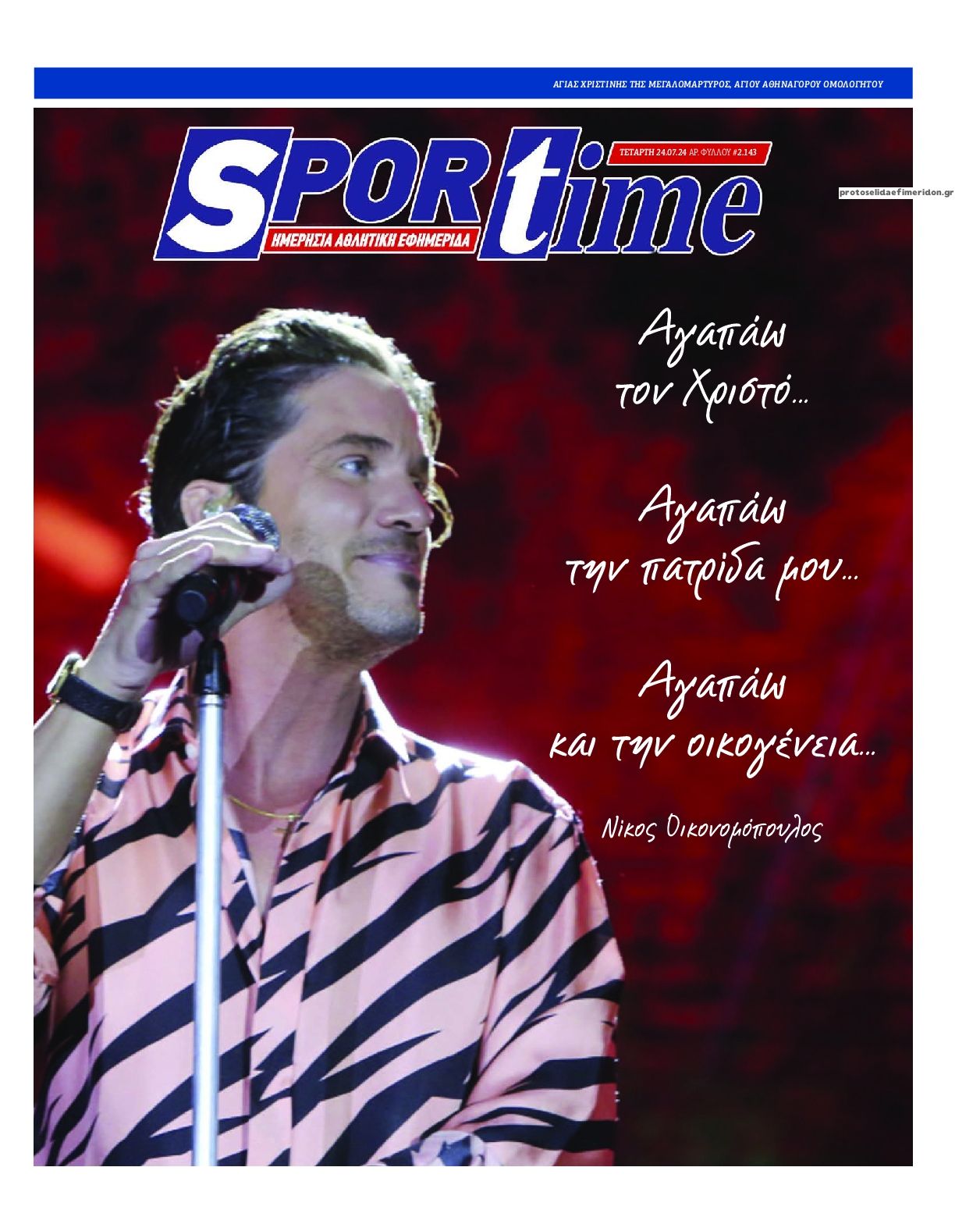 Πρωτοσέλιδο εφημερίδας Sportime