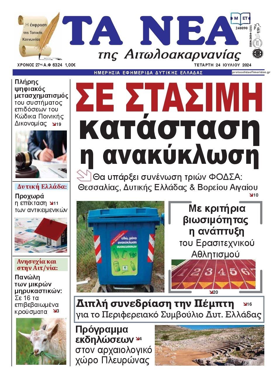 Πρωτοσέλιδο εφημερίδας Τα Νέα Αιτωλοακαρνανίας