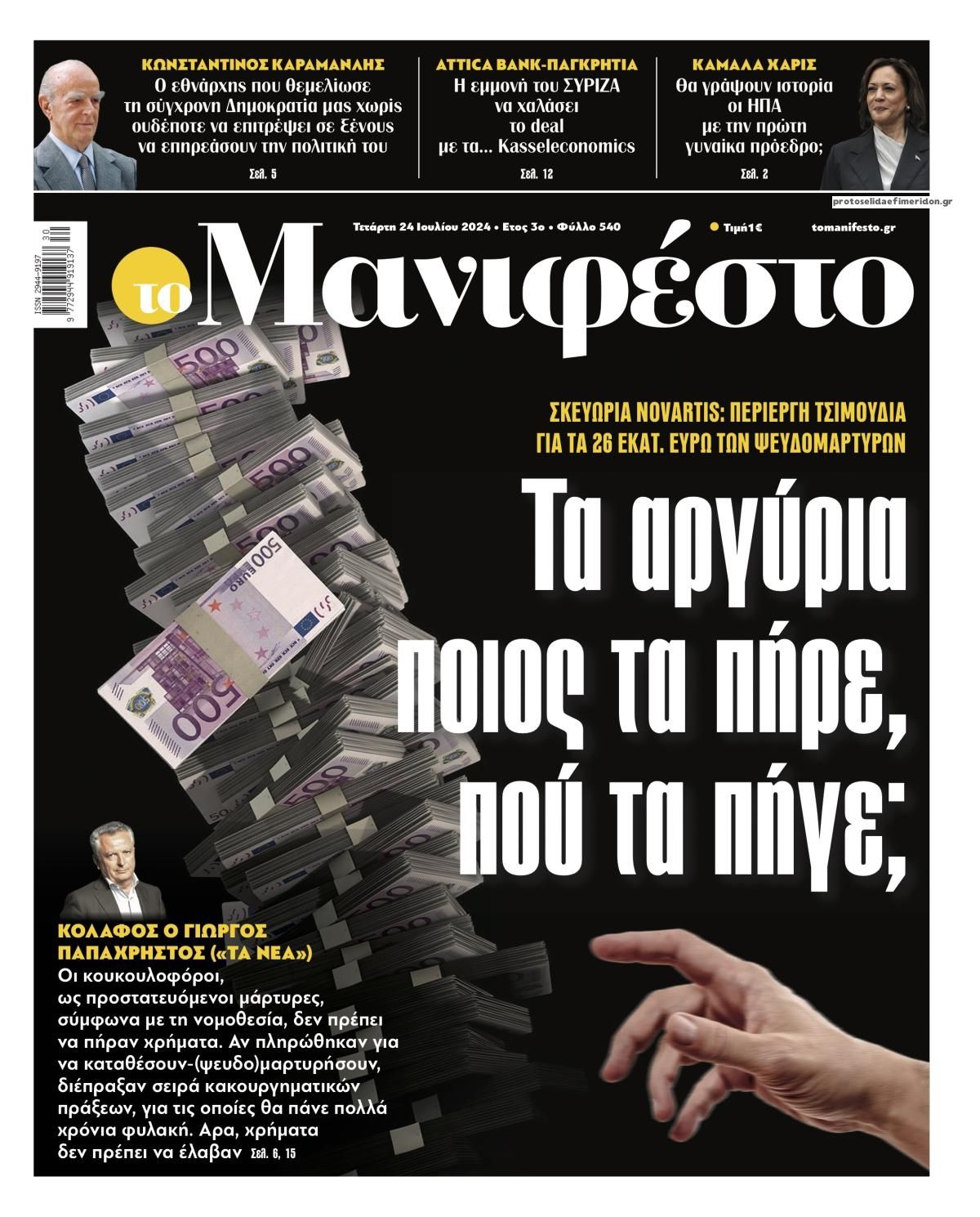 Πρωτοσέλιδο εφημερίδας Το Manifesto