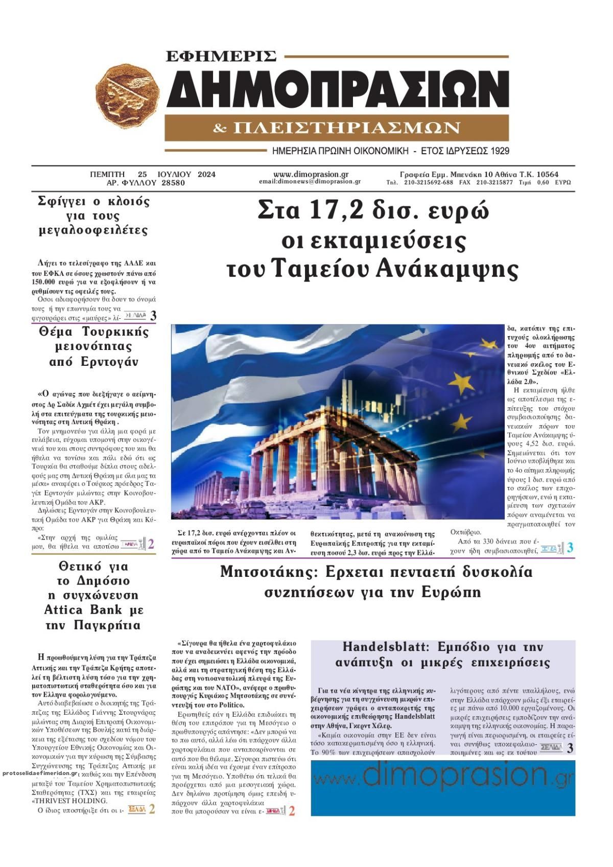 Πρωτοσέλιδο εφημερίδας Δημοπρασιών