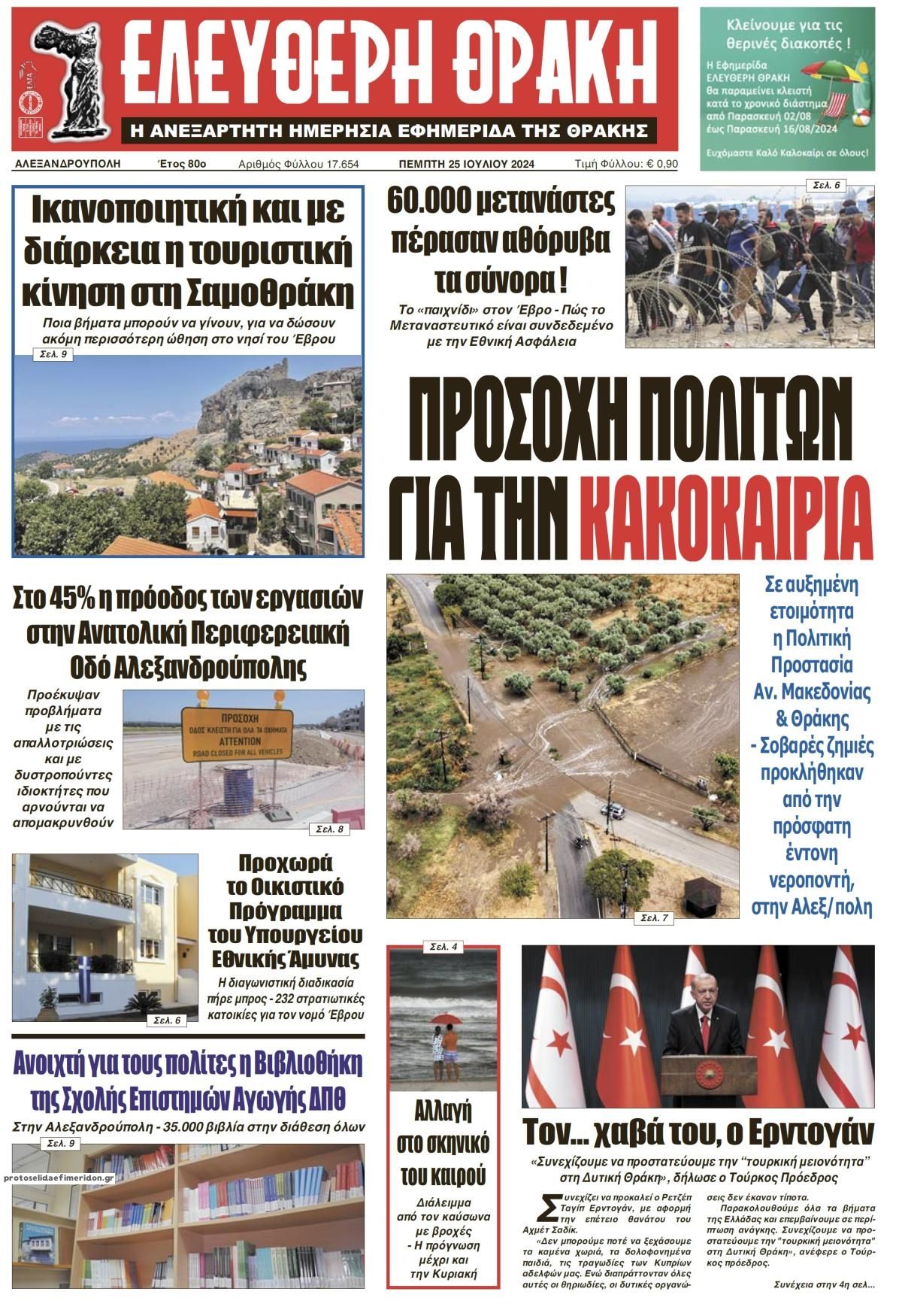 Πρωτοσέλιδο εφημερίδας Ελεύθερη Θράκη