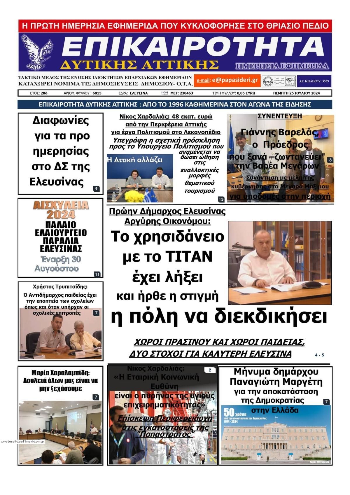 Πρωτοσέλιδο εφημερίδας Επικαιρότητα Δ. Α.