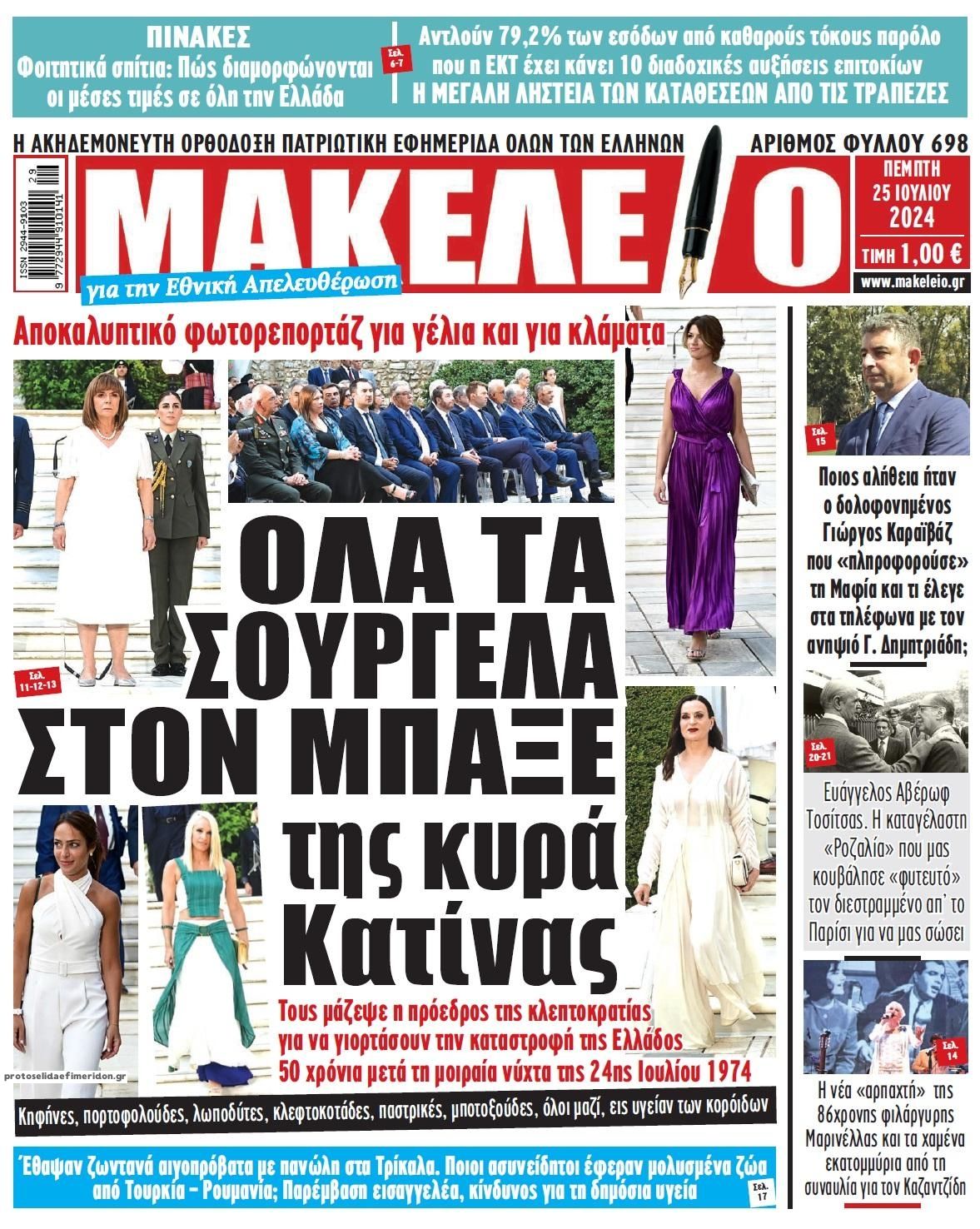 Πρωτοσέλιδο εφημερίδας Μακελειό