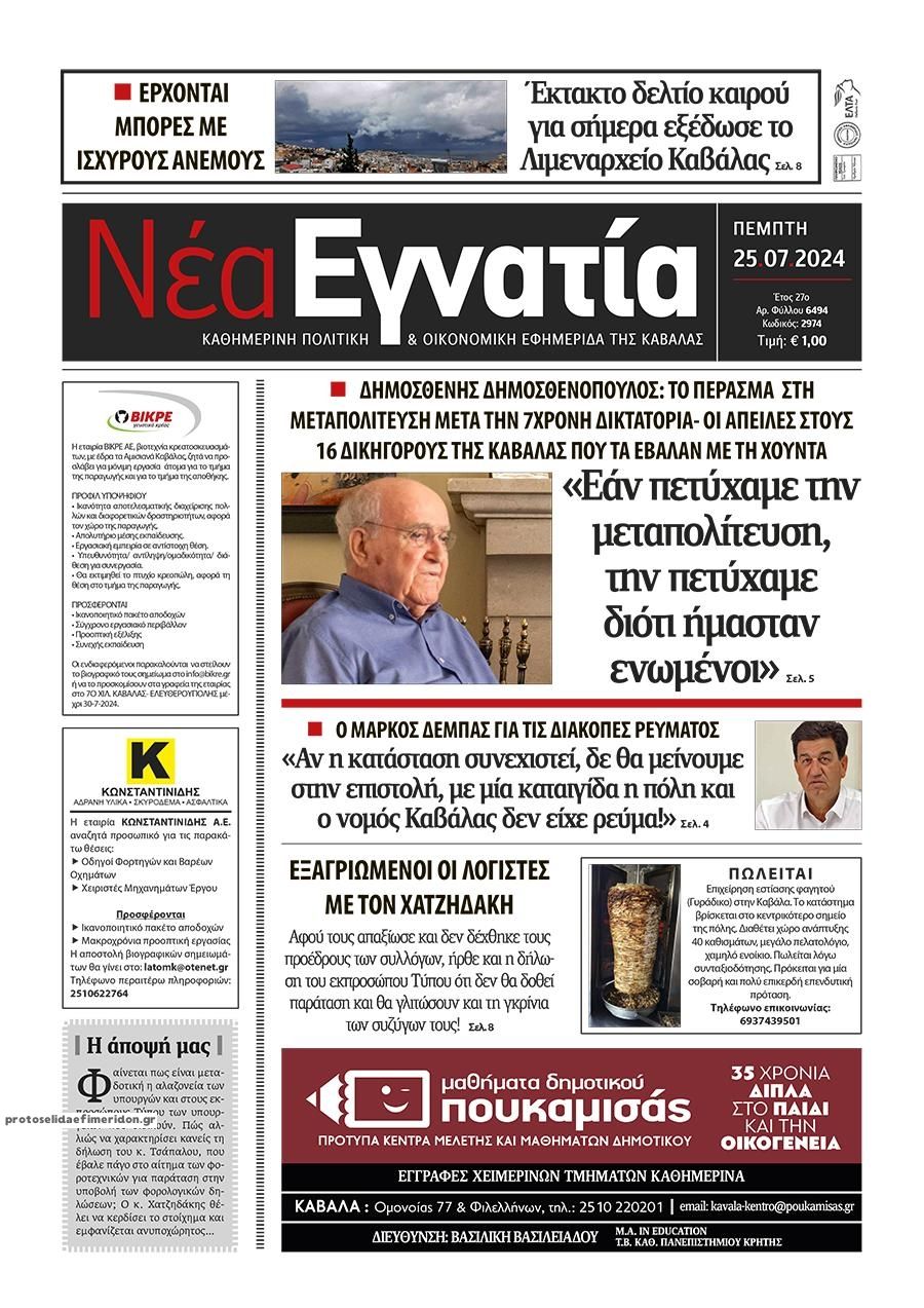 Πρωτοσέλιδο εφημερίδας Νέα Εγνατία