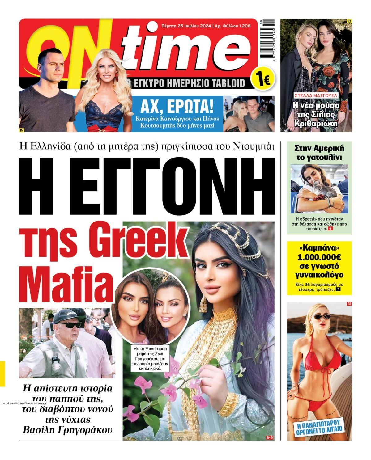 Πρωτοσέλιδο εφημερίδας On time