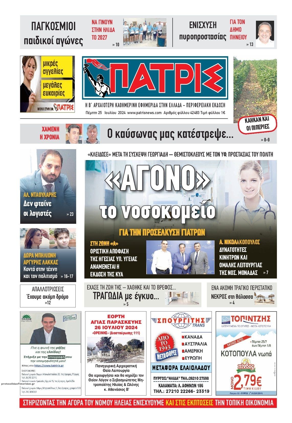 Πρωτοσέλιδο εφημερίδας Πατρις Ηλείας