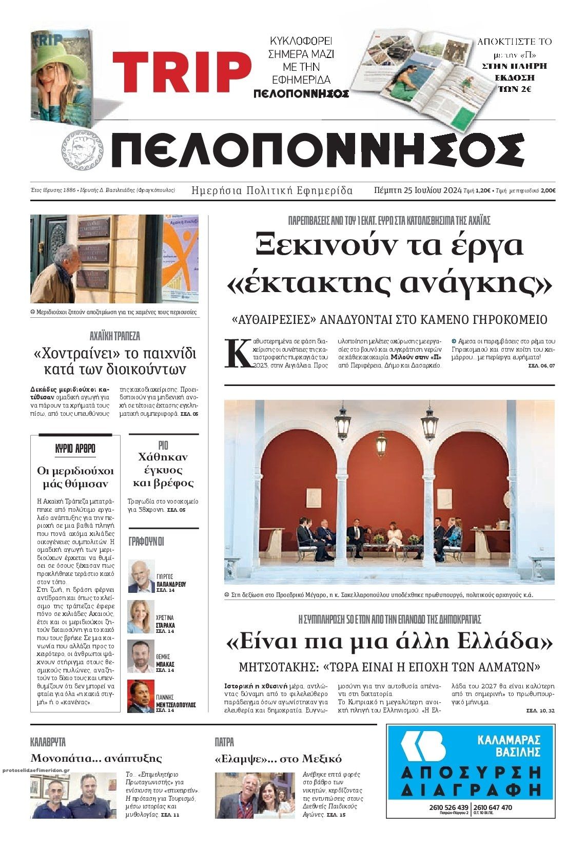 Πρωτοσέλιδο εφημερίδας Πελοπόννησος