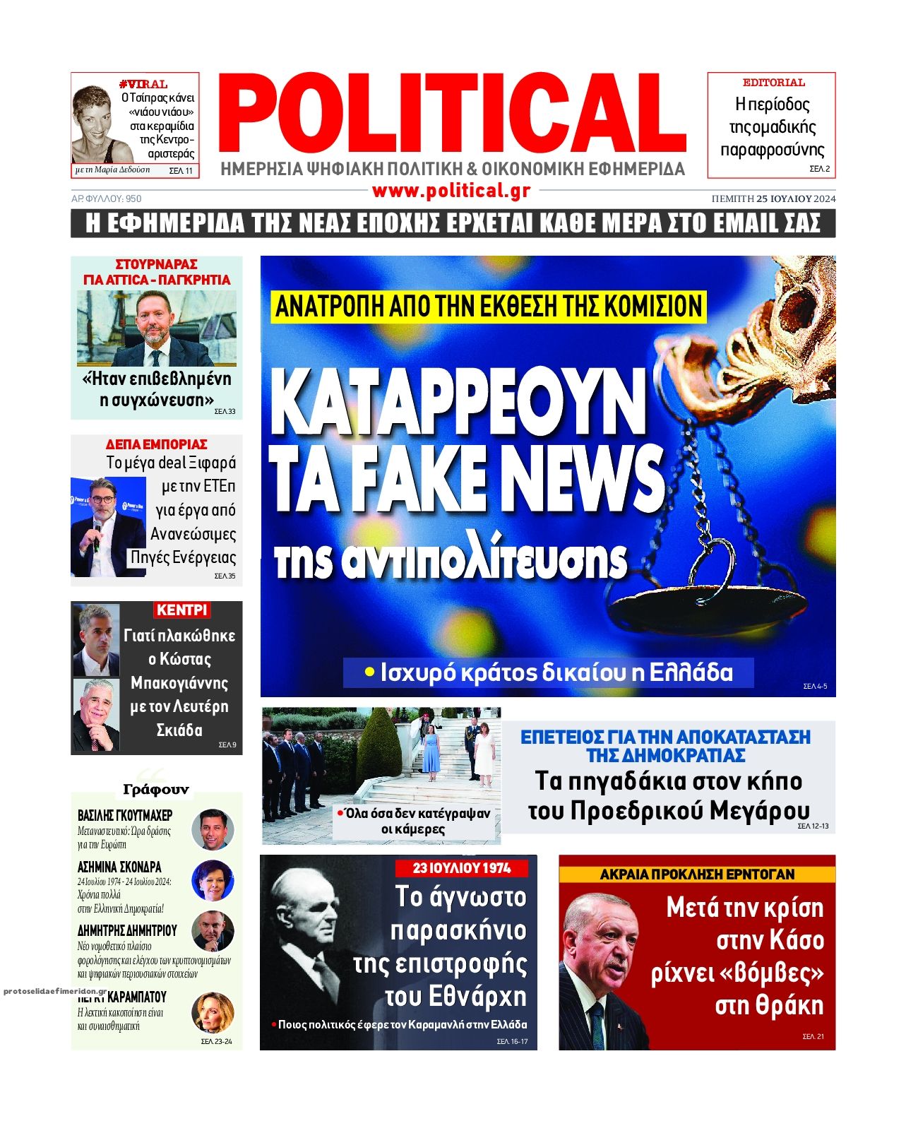 Πρωτοσέλιδο εφημερίδας Political