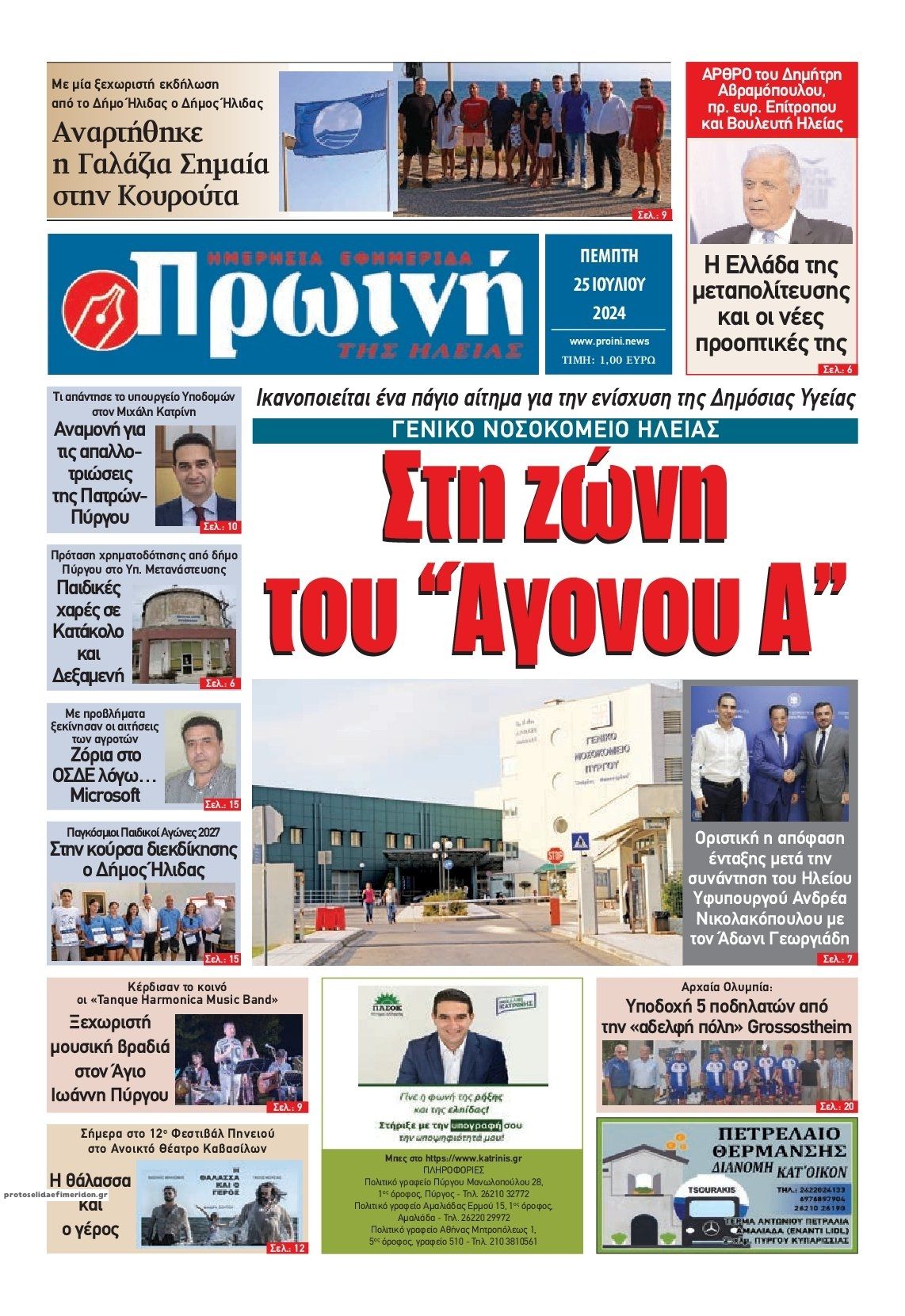 Πρωτοσέλιδο εφημερίδας Πρωινή Ηλείας