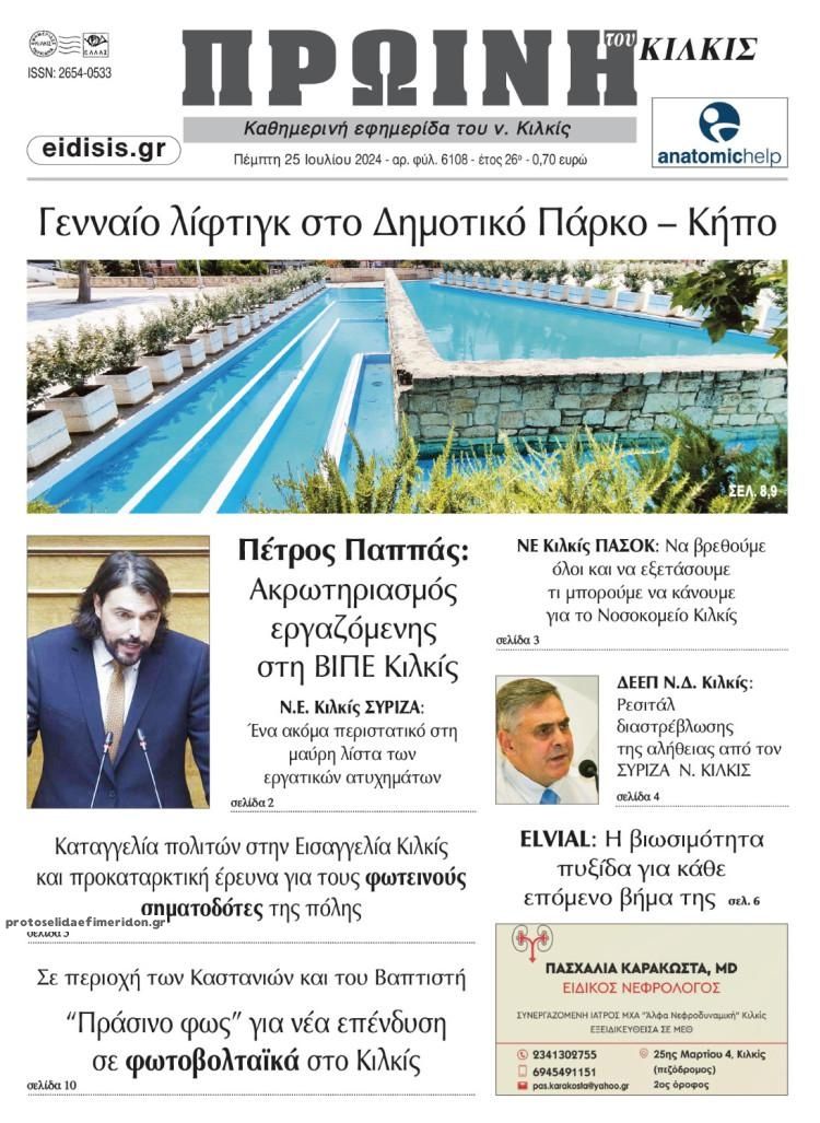 Πρωτοσέλιδο εφημερίδας Πρωινή Κιλκίς