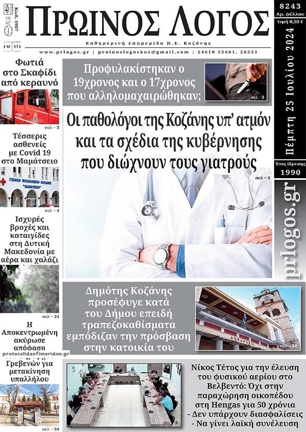 Πρωτοσέλιδο εφημερίδας Πρωινός λόγος Κοζάνης