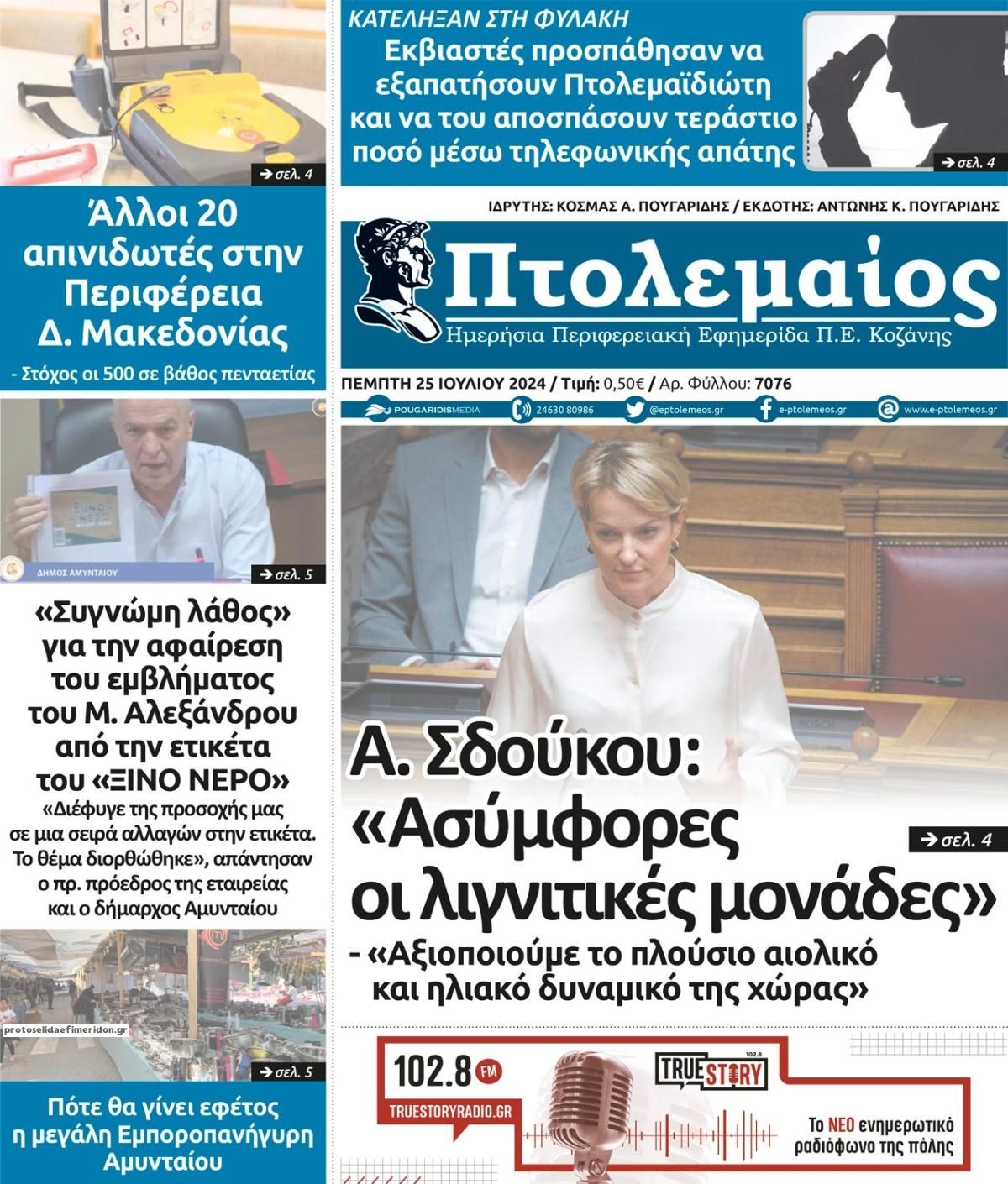 Πρωτοσέλιδο εφημερίδας Πτολεμαίος