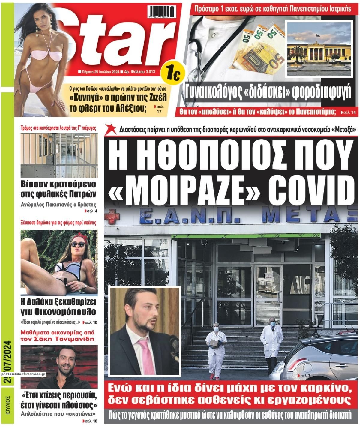 Πρωτοσέλιδο εφημερίδας Star Press