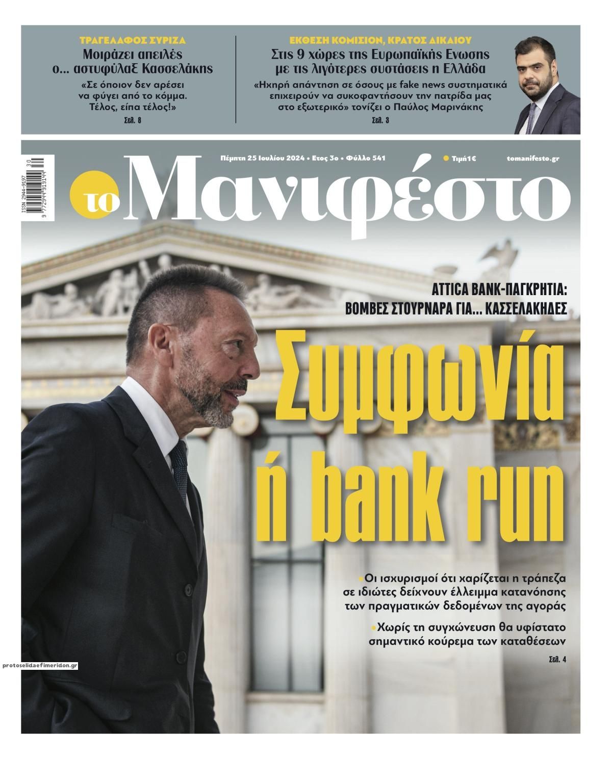 Πρωτοσέλιδο εφημερίδας Το Manifesto