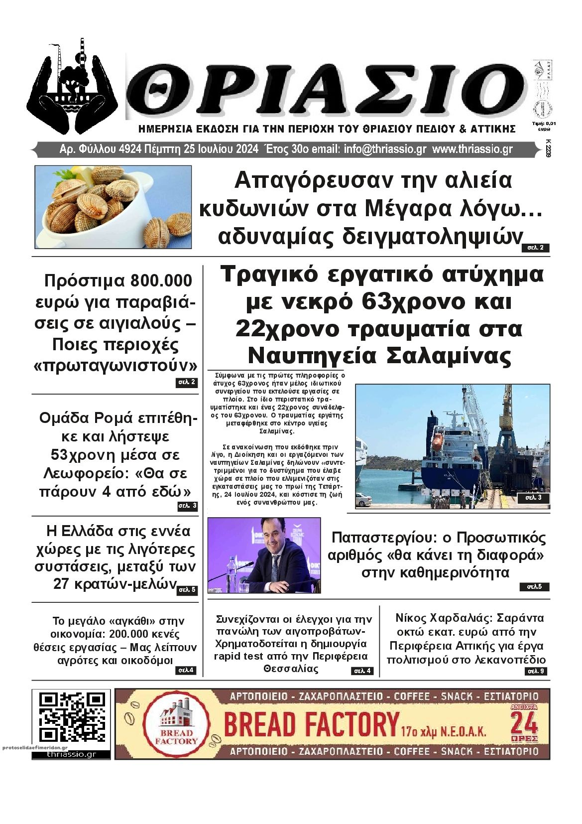 Πρωτοσέλιδο εφημερίδας Θριάσιο