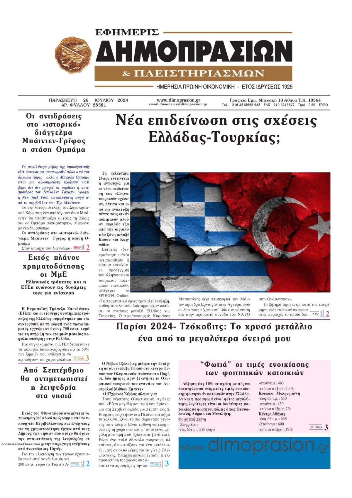 Πρωτοσέλιδο εφημερίδας Δημοπρασιών