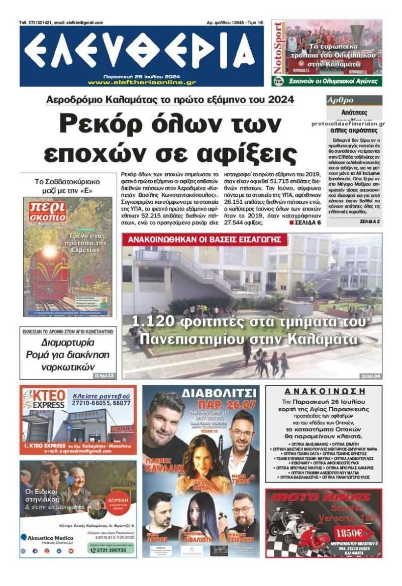 Πρωτοσέλιδο εφημερίδας Ελευθερία Καλαμάτας