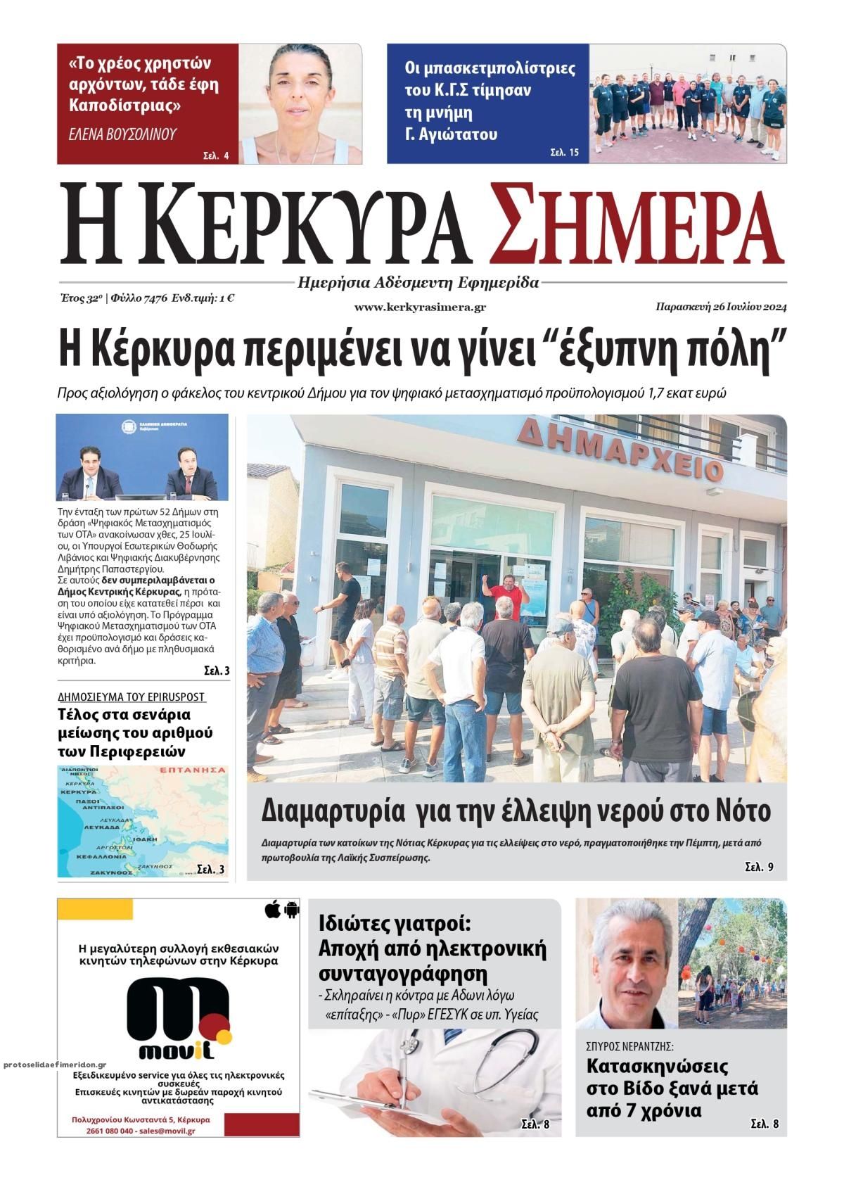 Πρωτοσέλιδο εφημερίδας Η Κέρκυρα Σήμερα