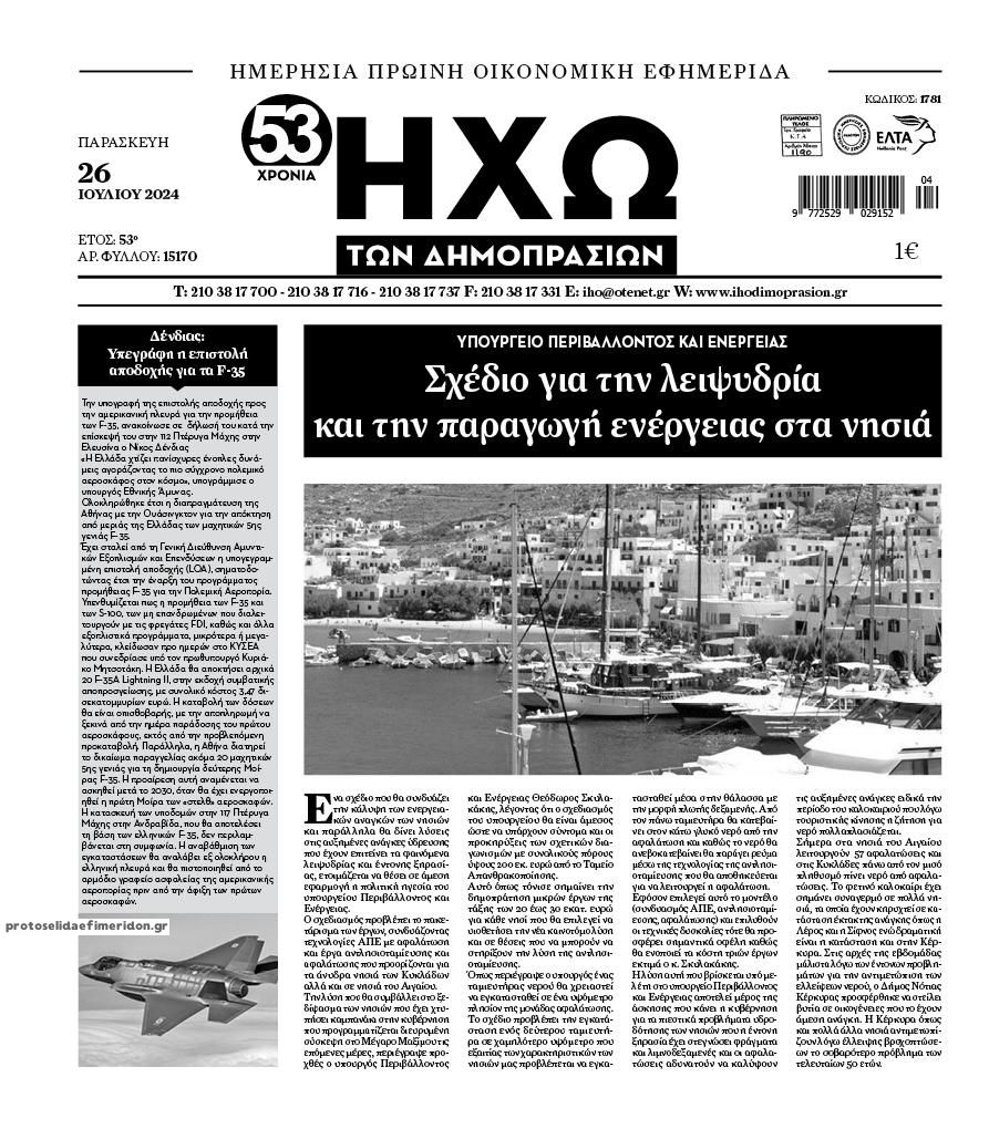 Πρωτοσέλιδο εφημερίδας Ηχώ