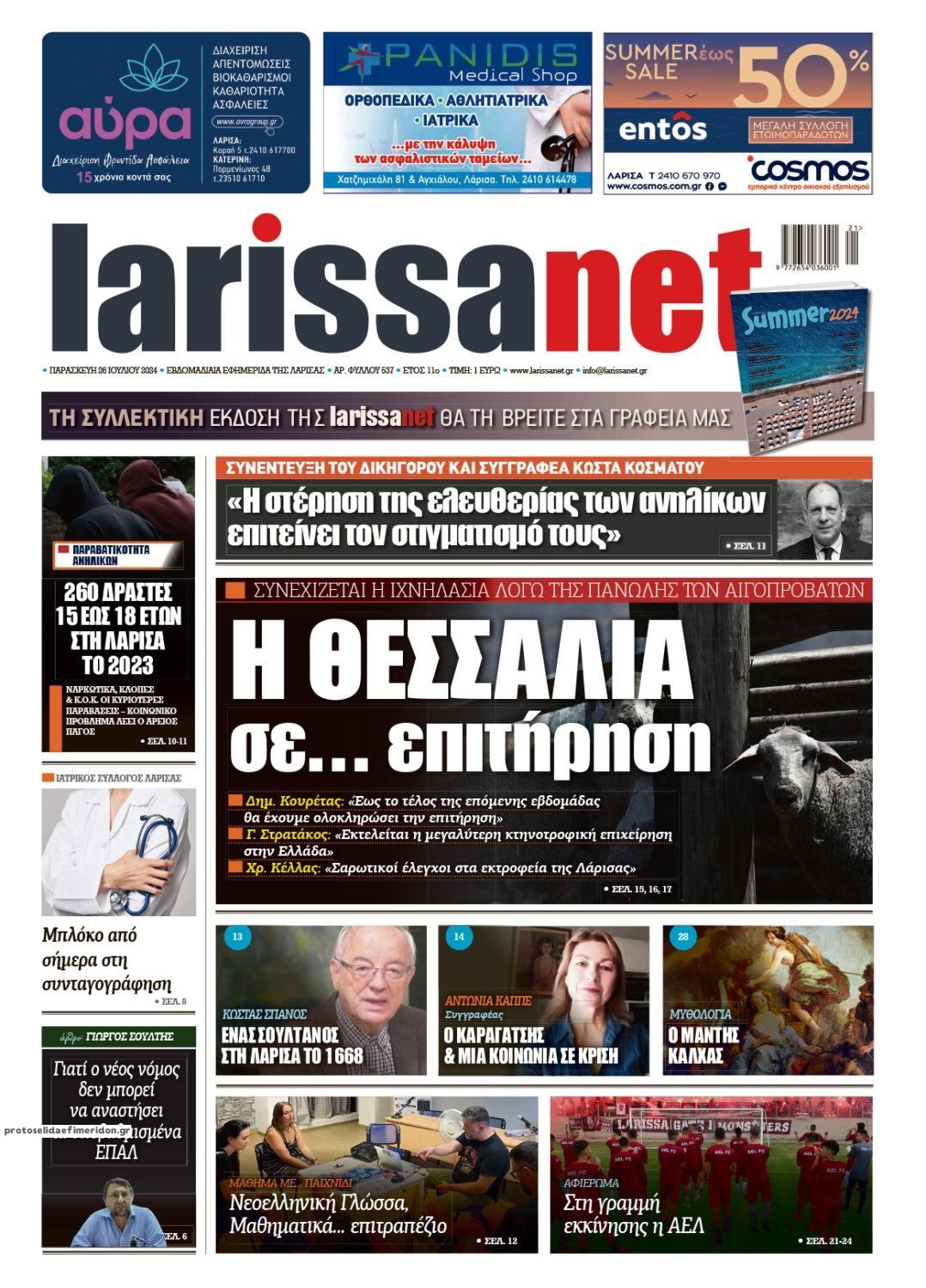 Πρωτοσέλιδο εφημερίδας Larissanet