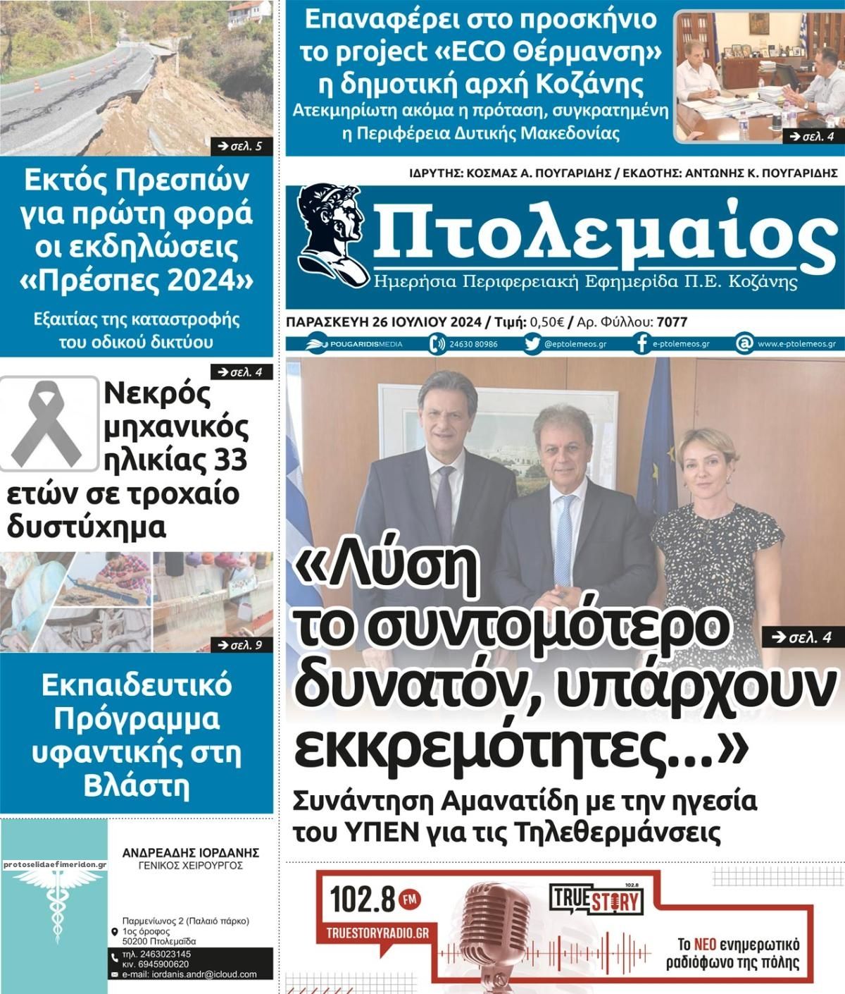 Πρωτοσέλιδο εφημερίδας Πτολεμαίος