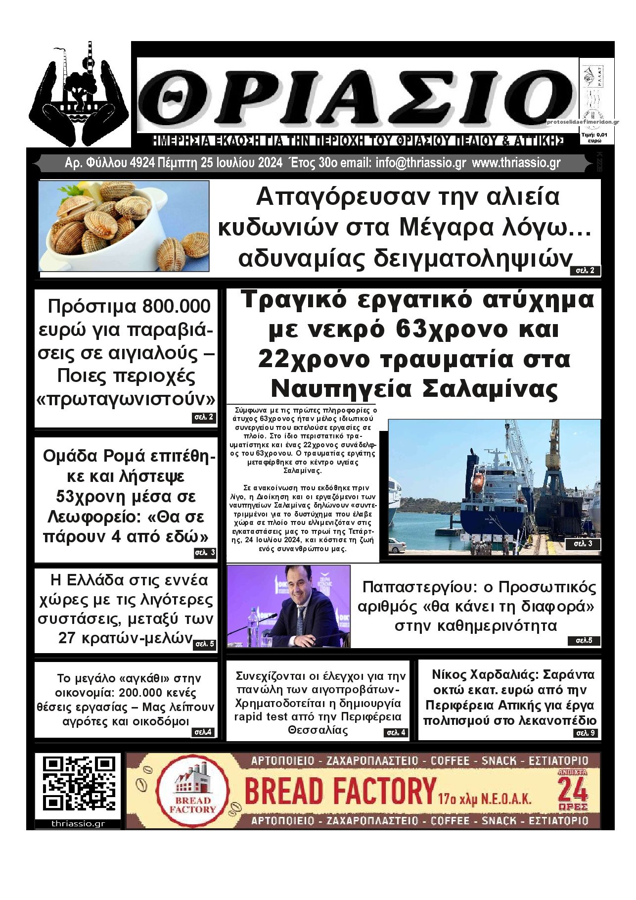 Πρωτοσέλιδο εφημερίδας Θριάσιο