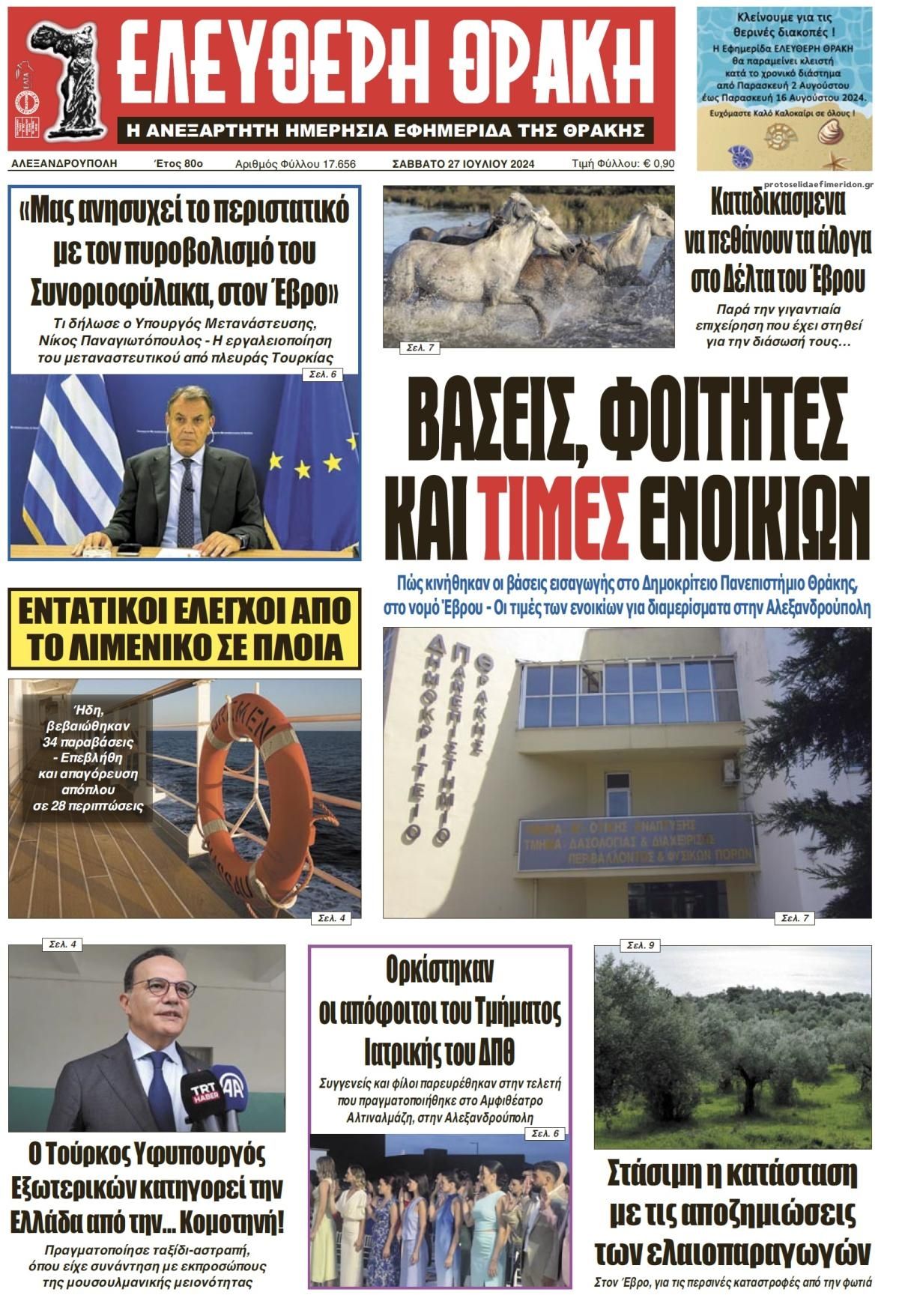 Πρωτοσέλιδο εφημερίδας Ελεύθερη Θράκη