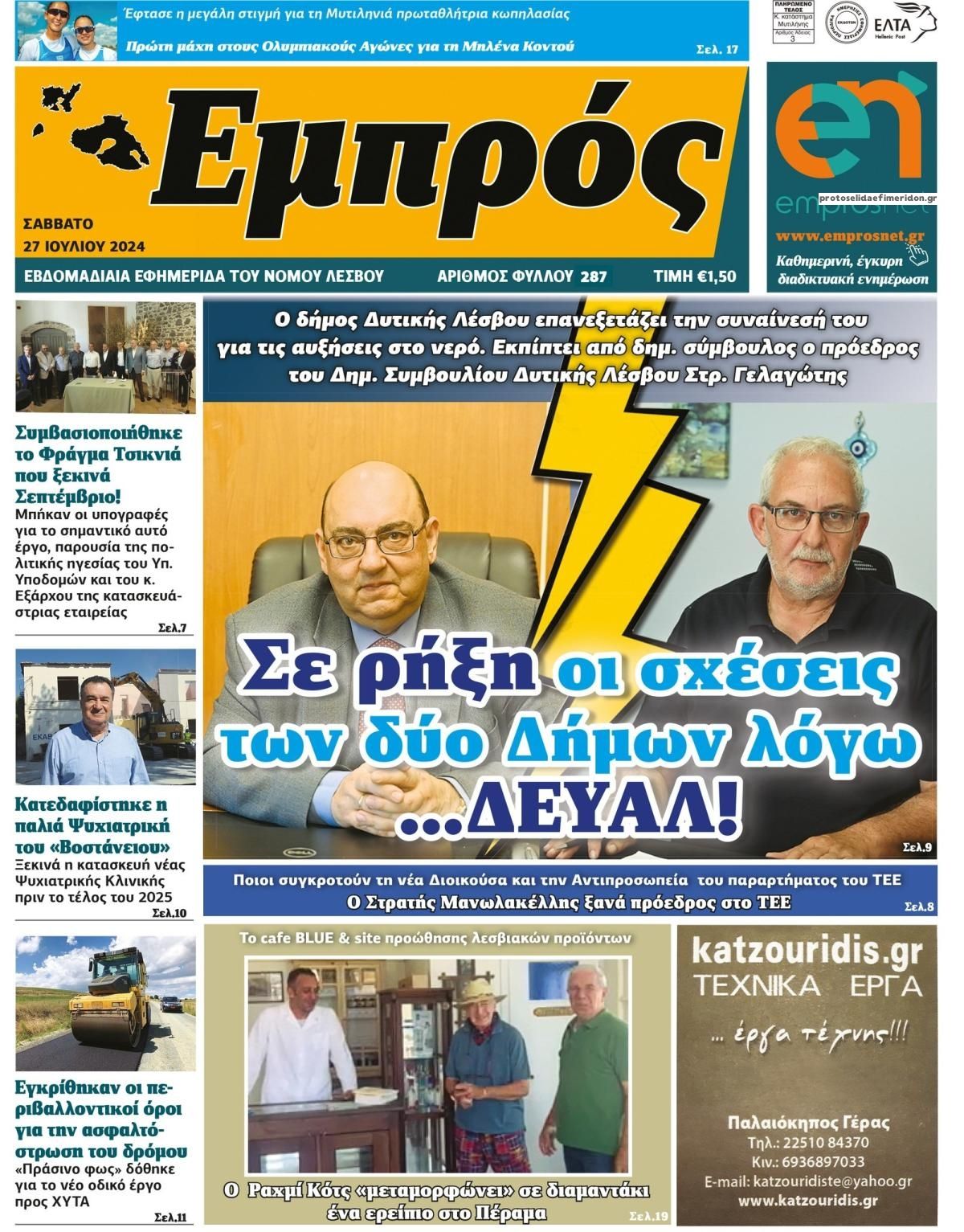 Πρωτοσέλιδο εφημερίδας Εμπρός Λέσβου