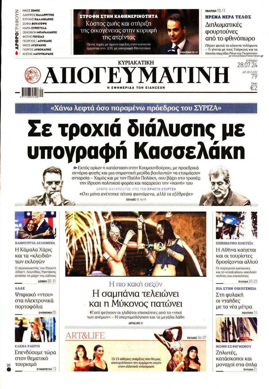 Πρωτοσέλιδο εφημερίδας Απογευματινή