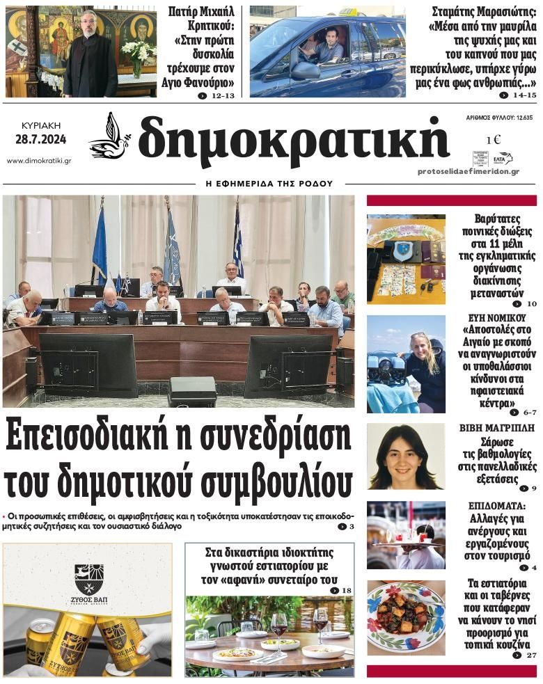 Πρωτοσέλιδο εφημερίδας Δημοκρατική