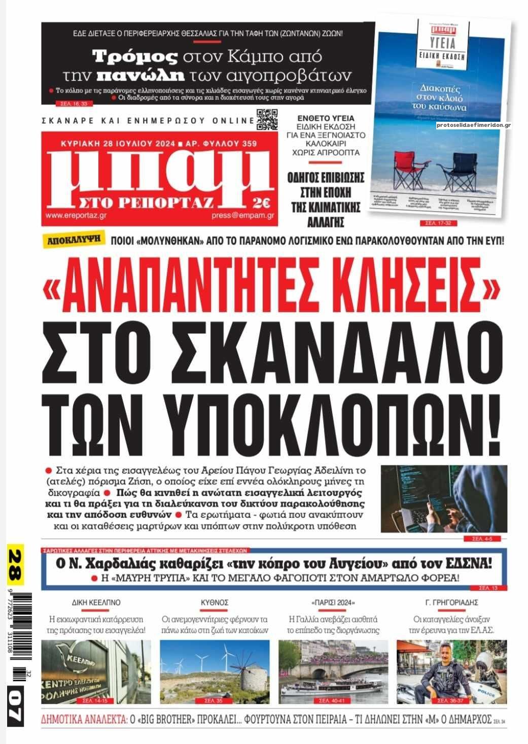 Πρωτοσέλιδο εφημερίδας Μπαμ στο Ρεπορτάζ