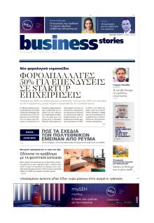 ΠΡΩΤΟ ΘΕΜΑ - BUSINESS STORIES