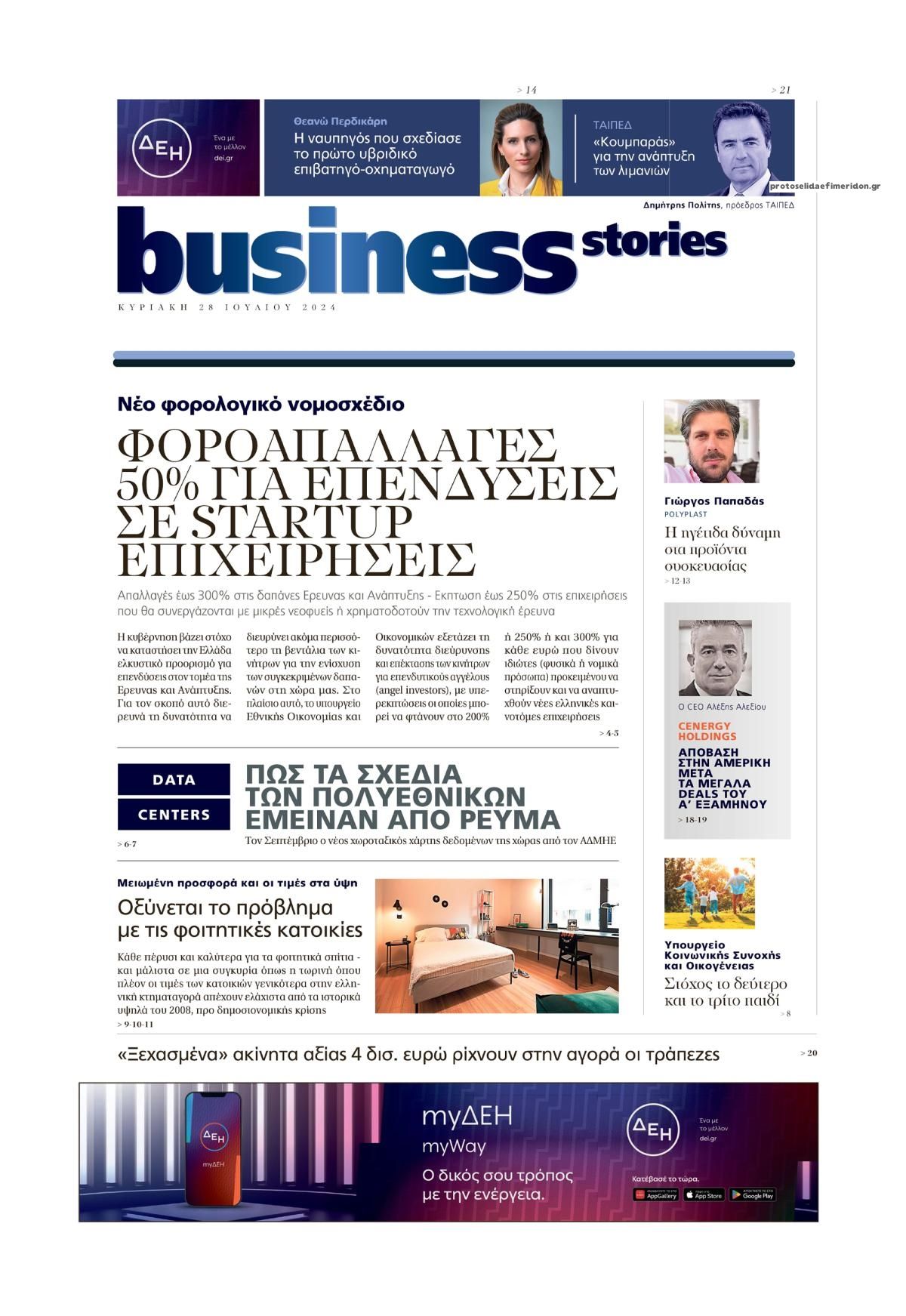 Πρωτοσέλιδο εφημερίδας ΠΡΩΤΟ ΘΕΜΑ - BUSINESS STORIES