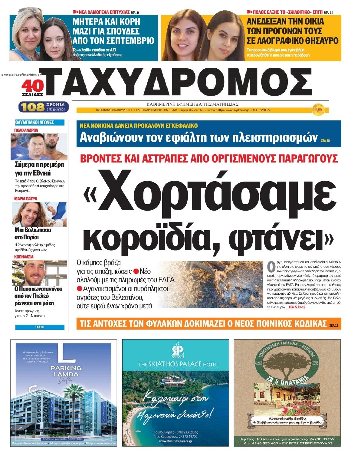 Πρωτοσέλιδο εφημερίδας Ταχυδρόμος