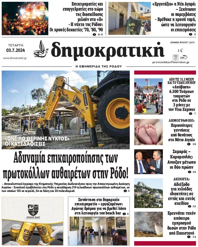 Πρωτοσέλιδο εφημερίδας Δημοκρατική