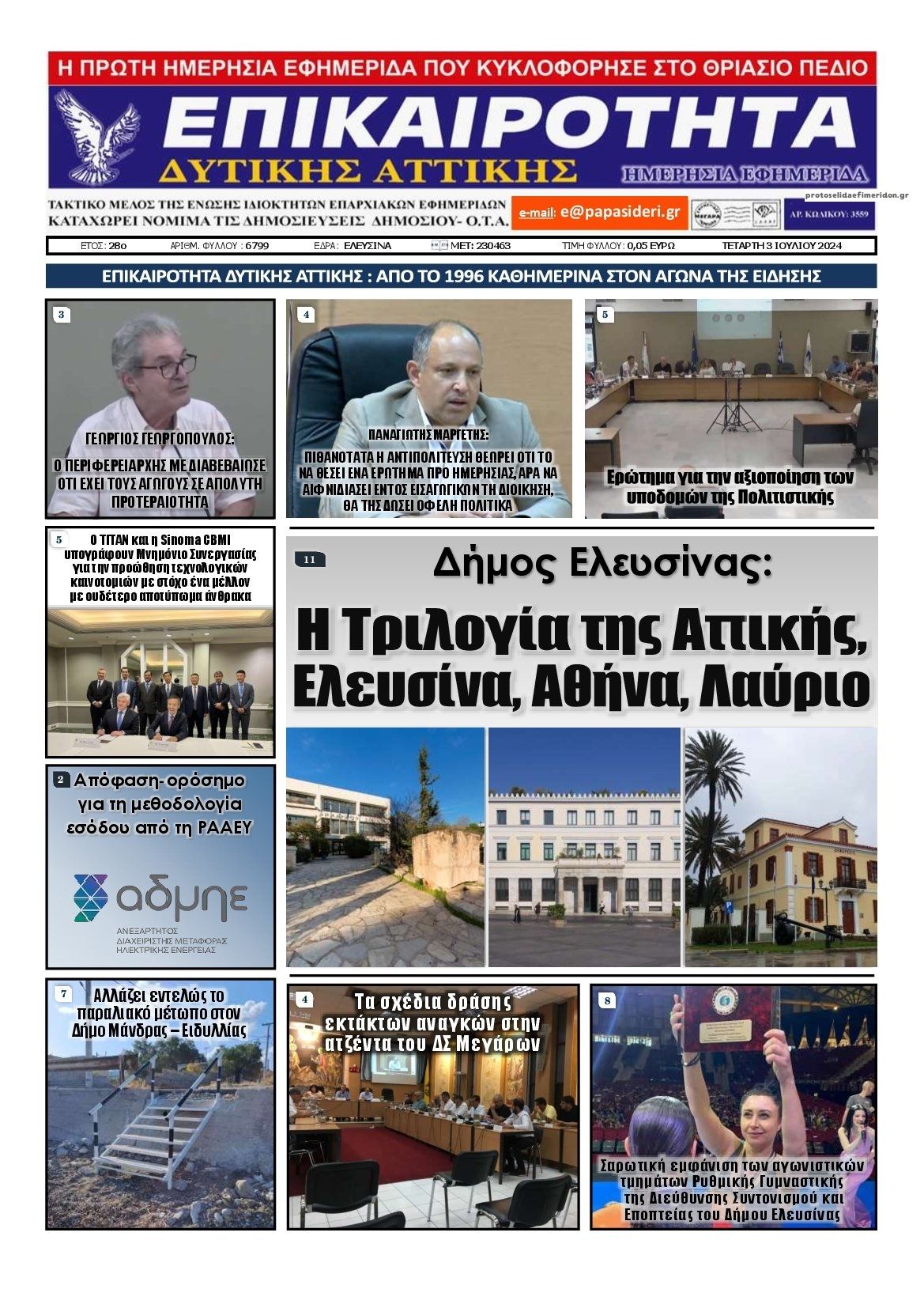 Πρωτοσέλιδο εφημερίδας Επικαιρότητα Δ. Α.