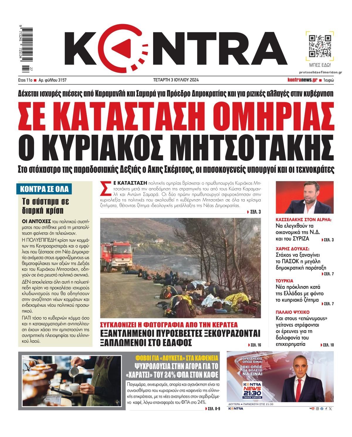 Πρωτοσέλιδο εφημερίδας Kontra News