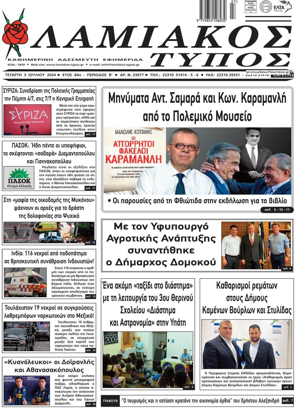 Πρωτοσέλιδο εφημερίδας Λαμιακός Τύπος