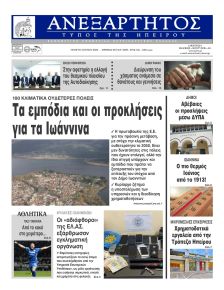 Ανεξάρτητος Ηπείρου