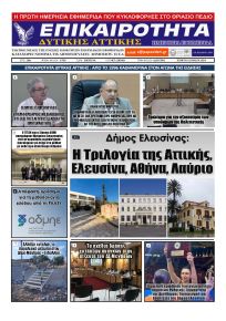 Επικαιρότητα Δ. Α.