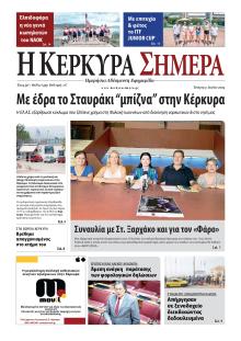 Η Κέρκυρα Σήμερα