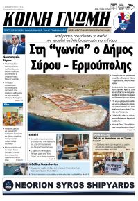 Κοινή Γνώμη Κυκλάδων