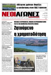 Νέοι Αγώνες