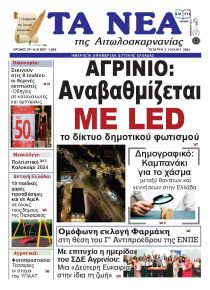 Τα Νέα Αιτωλοακαρνανίας