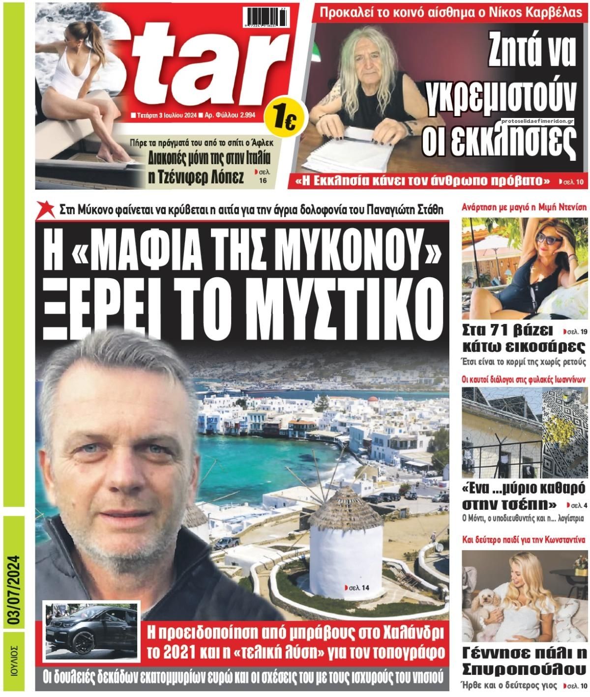 Πρωτοσέλιδο εφημερίδας Star Press