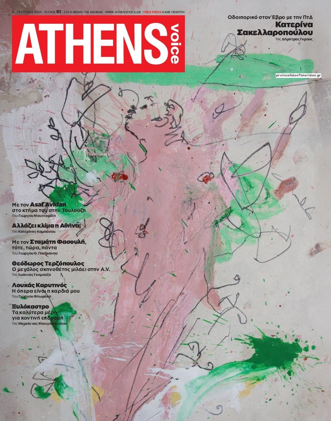 Πρωτοσέλιδο εφημερίδας Athens Voice