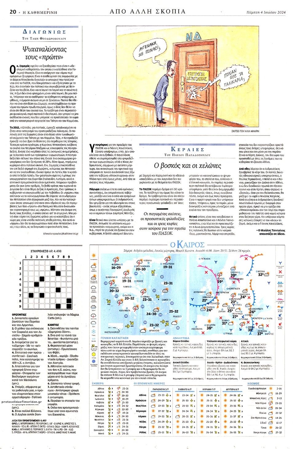 Οπισθόφυλλο εφημερίδας Καθημερινή