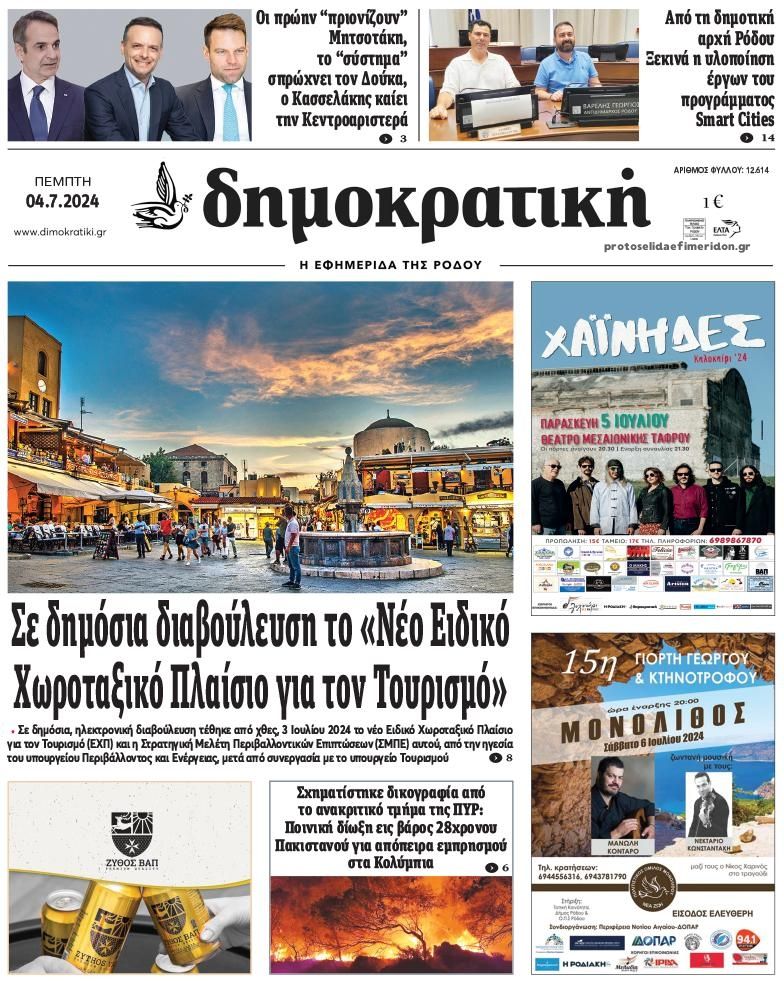 Πρωτοσέλιδο εφημερίδας Δημοκρατική