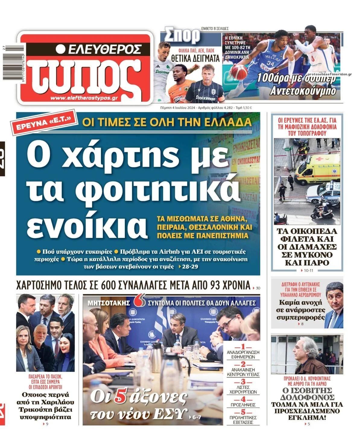 Πρωτοσέλιδο εφημερίδας Ελεύθερος Τύπος