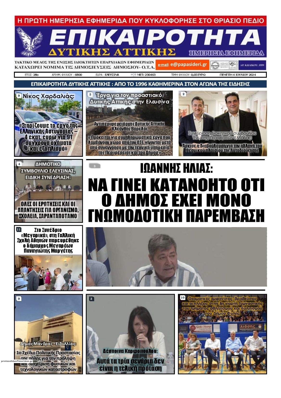 Πρωτοσέλιδο εφημερίδας Επικαιρότητα Δ. Α.